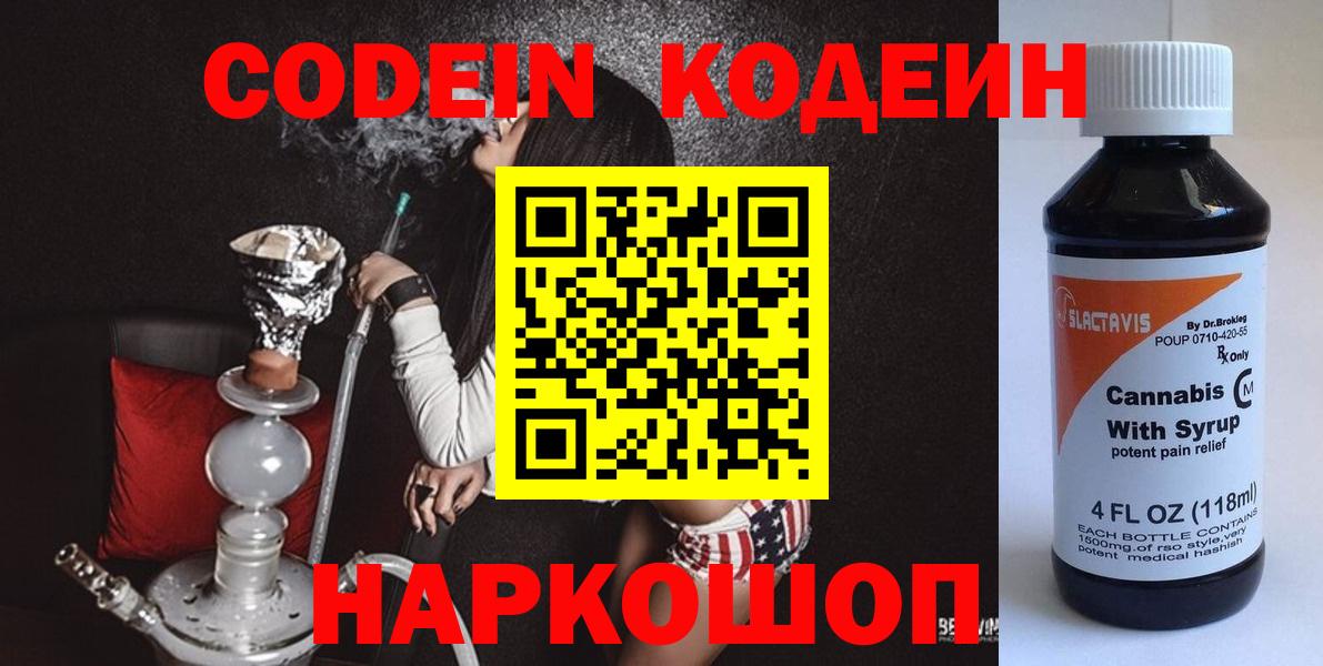 Кодеин Purple Drank  Вход с VPN  Острогожск 