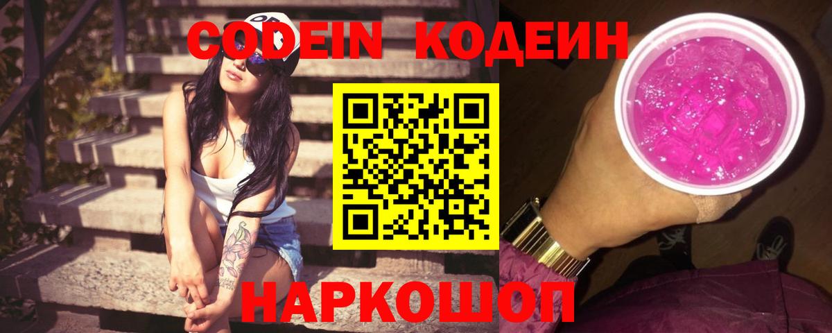 Codein напиток Lean (лин) Острогожск