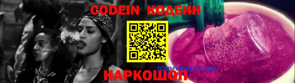Кодеин напиток Lean (лин)  Кодеин Purple Drank  Острогожск 